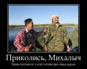 519928_prikolis-mihalyich_demotivators_ru.jpg